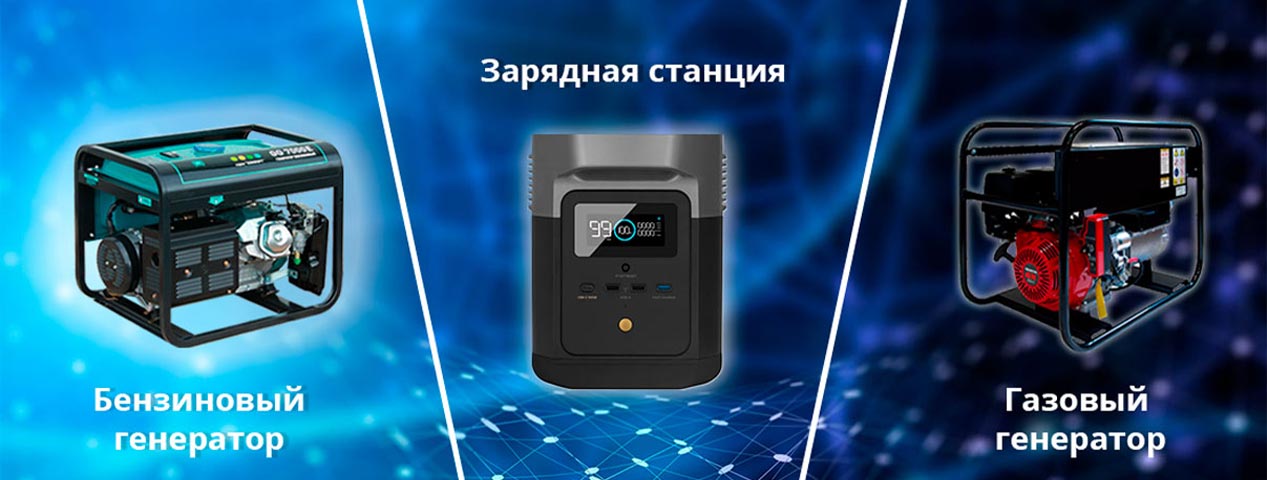 Газовые, бензиновые генераторы или зарядные станции EcoFlow