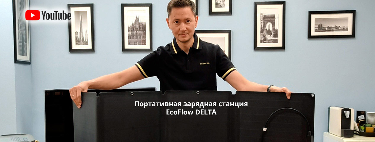 Обзор зарядной станции EcoFlow DELTA