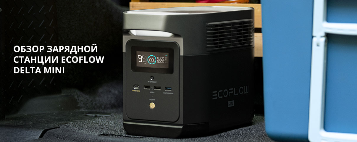 EcoFlow Delta mini: небольшая, но мощная. 