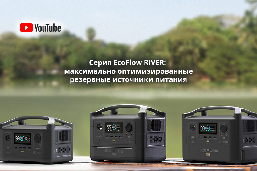 Серия EcoFlow RIVER: максимально оптимизированные резервные источники питания