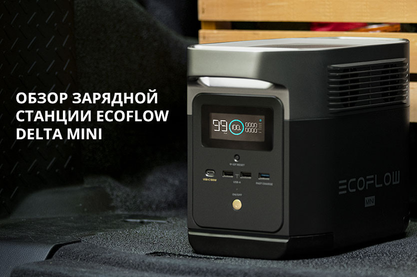 EcoFlow Delta mini: небольшая, но мощная. 