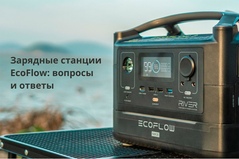 Зарядные станции EcoFlow: вопросы и ответы