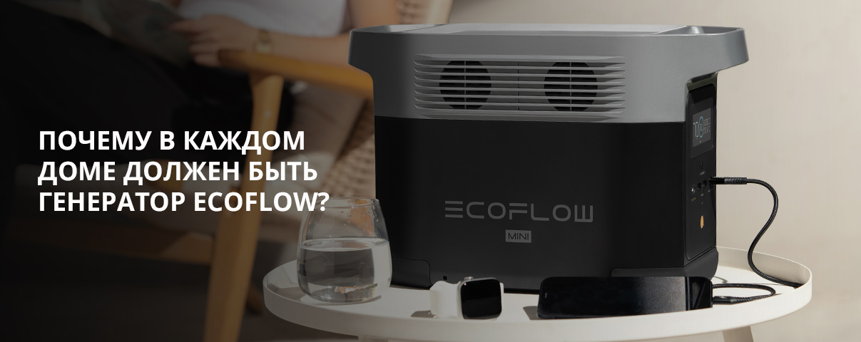 6 причин почему в каждом доме должен быть генератор EcoFlow 6 причин почему в каждом доме должен быть генератор EcoFlow