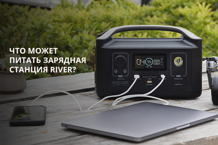 Что может питать зарядная станция RIVER?