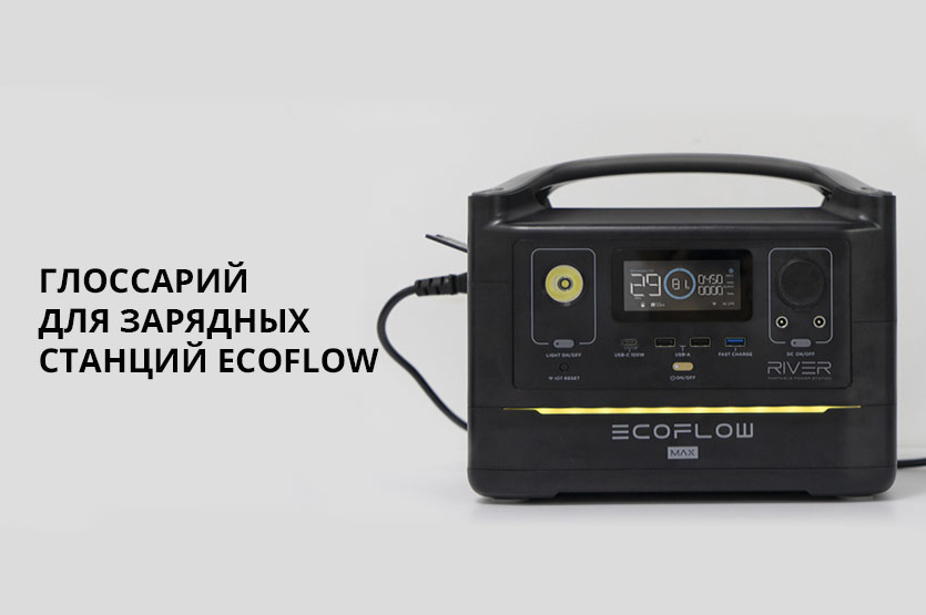 Краткий словарь терминов для владельцев зарядной станции EcoFlow