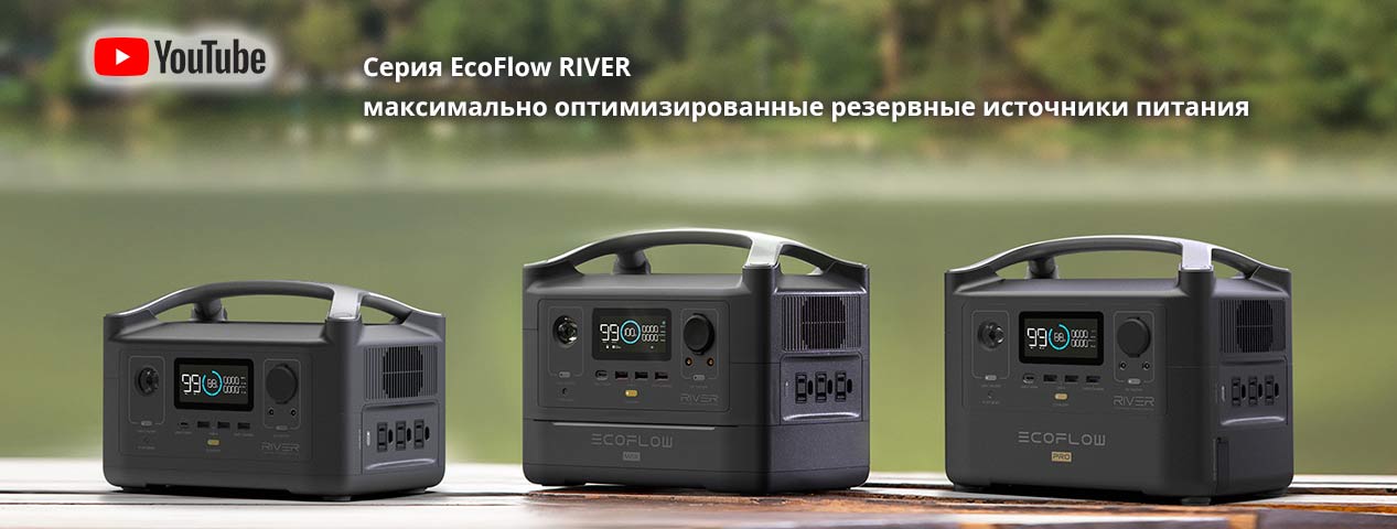 Серия EcoFlow RIVER: максимально оптимизированные резервные источники питания Серия EcoFlow RIVER: максимально оптимизированные резервные источники питания