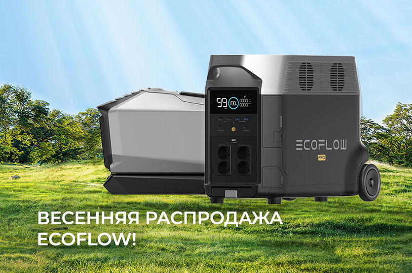 Весенняя акция от EcoFlow
